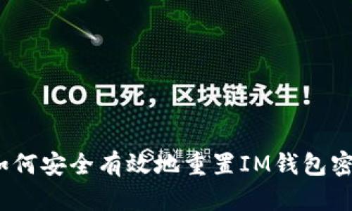  如何安全有效地重置IM钱包密码