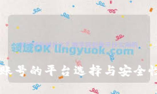 出售账号的平台选择与安全性分析