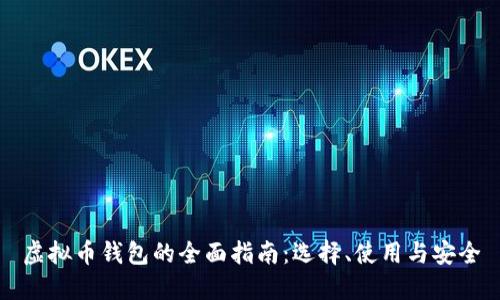 虚拟币钱包的全面指南：选择、使用与安全