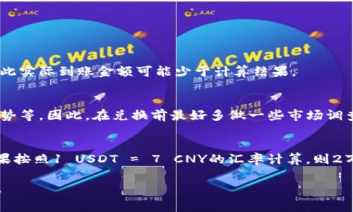 要将u币转换为人民币，首先需要了解u币（通常指的是USDT，即Tether）与人民币之间的汇率。汇率是动态的，会根据市场变化而波动。以下是一些常见步骤和信息，以帮助你理解这一转换过程。

### 了解u币（USDT）
U币（USDT）是一种与美元挂钩的稳定币，其价值通常维持在1美元左右。这意味着1 USDT大约等于1 USD。在进行兑换时，你需要查找当前USDT对人民币（CNY）的汇率。

### 当前汇率
汇率是不断变动的，所以在你兑换前，需要查看最新的汇率。假设当前1 USDT = 7 CNY，那么2万u币的计算如下：
20,000 USDT × 7 CNY/USDT = 140,000 CNY

### 计算实例
如果假设实际汇率是1 USDT = 7.1 CNY，那计算方式为：
20,000 USDT × 7.1 CNY/USDT = 142,000 CNY

### 汇率查询
你可以通过多种方式查询最新的汇率，包括：
ul
    li加密货币交易所（如币安、火币等）/li
    li金融网站（如CoinMarketCap等）/li
    li手机应用（如区块链钱包或交易所的手机应用）/li
/ul

### 注意事项
在进行货币转换时，注意可能存在费用。例如，交易所可能会收取手续费，因此实际到账金额可能少于计算结果。

### 汇率波动的影响
汇率是受多种因素影响的，包括市场需求、政策变化、经济数据发布、国际局势等。因此，在兑换前最好多做一些市场调查，以了解当前大环境和趋势。

### 总结
将20,000 u币（USDT）换算为人民币需要依据当前汇率进行准确计算。如果按照1 USDT = 7 CNY的汇率计算，则2万u币大约等于140,000人民币，实际金额根据汇率和手续费会有所不同。

在进行任何投资或交易前，尽量多进行研究并确认最新的汇率和费用信息。