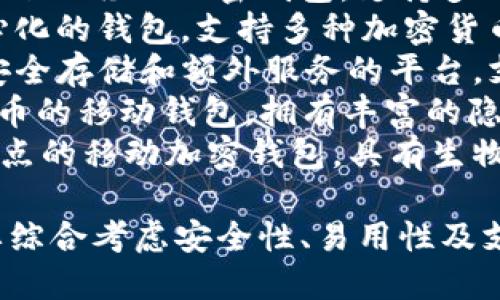 以下是一些知名的外国加密钱包软件名称：

1. **Coinbase Wallet** - Coinbase 是一个著名的加密货币交易平台，其钱包支持多种加密资产存储。
2. **Exodus** - 一款支持多种加密货币的桌面和移动钱包，提供用户友好的界面。
3. **Ledger Live** - 这个钱包应用程序与 Ledger 硬件钱包配合使用，提供安全性和方便性。
4. **Trezor Wallet** - Trezor 是另一种硬件钱包，提供安全的离线存储选项。
5. **MetaMask** - 主要用于以太坊及其代币的浏览器扩展和移动应用程序。
6. **Trust Wallet** - Binance 旗下的移动加密钱包，支持多种不同的区块链和代币。
7. **Atomic Wallet** - 一个去中心化的钱包，支持多种加密货币，并包含内置的交换功能。
8. **Crypto.com Wallet** - 提供安全存储和额外服务的平台，支持多种币种。
9. **Mycelium** - 一个专注于比特币的移动钱包，拥有丰富的隐私和安全功能。
10. **Zengo** - 一个以安全性为重点的移动加密钱包，具有生物识别功能。

请注意，选择合适的钱包软件时，一定要综合考虑安全性、易用性及支持的币种。