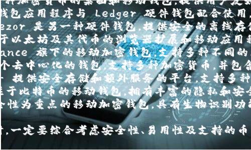 以下是一些知名的外国加密钱包软件名称：

1. **Coinbase Wallet** - Coinbase 是一个著名的加密货币交易平台，其钱包支持多种加密资产存储。
2. **Exodus** - 一款支持多种加密货币的桌面和移动钱包，提供用户友好的界面。
3. **Ledger Live** - 这个钱包应用程序与 Ledger 硬件钱包配合使用，提供安全性和方便性。
4. **Trezor Wallet** - Trezor 是另一种硬件钱包，提供安全的离线存储选项。
5. **MetaMask** - 主要用于以太坊及其代币的浏览器扩展和移动应用程序。
6. **Trust Wallet** - Binance 旗下的移动加密钱包，支持多种不同的区块链和代币。
7. **Atomic Wallet** - 一个去中心化的钱包，支持多种加密货币，并包含内置的交换功能。
8. **Crypto.com Wallet** - 提供安全存储和额外服务的平台，支持多种币种。
9. **Mycelium** - 一个专注于比特币的移动钱包，拥有丰富的隐私和安全功能。
10. **Zengo** - 一个以安全性为重点的移动加密钱包，具有生物识别功能。

请注意，选择合适的钱包软件时，一定要综合考虑安全性、易用性及支持的币种。