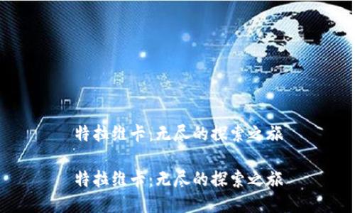 特拉维卡：无尽的探索之旅

特拉维卡：无尽的探索之旅