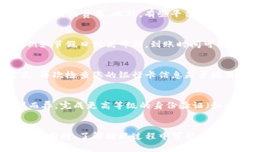 如何将USDT安全快捷地提现到银行卡
USDT, 提现, 银行卡/guanjianci

引言
在当今数字货币迅速发展的时代，越来越多的人选择使用加密货币进行投资和交易。作为一种稳定的数字货币，Tether（USDT）受到众多投资者的青睐。然而，很多人仍然面临一个关键问题，那就是如何将USDT安全地提现到银行卡上。本文将详细介绍这一过程，包括步骤、注意事项和常见问题，帮助您更好地理解和操作这项交易。

USDT提现到银行卡的基本步骤
将USDT提现到银行卡的过程可以分为几个简单的步骤，下面将详细介绍每一步。

h4步骤一：选择合适的钱包平台/h4
首先，您需要选择一个支持USDT提现到银行卡的钱包或交易平台。许多流行的交易平台（如Binance、Huobi等）都提供此功能。在选择平台时，您应考虑其安全性、手续费、用户评价等因素，以确保您的资金安全。

h4步骤二：注册并验证账户/h4
在选择好平台后，您需要注册一个账户。大多数平台都需要您进行实名认证，以符合相关法律法规。在注册过程中，您需要提供一些个人信息并上传身份证明文件。

h4步骤三：充值USDT/h4
注册并验证账户后，您需要将USDT充值到您的平台账户中。如果您还没有USDT，可以通过其他平台购买或者通过转账获得。这一步骤很关键，因为您必须确保将USDT成功到账。

h4步骤四：提交提现申请/h4
在您的账户中成功充值USDT后，您可以开始提现。找到提现功能，输入您要提取的USDT数量和银行卡信息，系统通常会要求您确认交易信息。请特别注意提现手续费，一些平台可能会收取一定的费用。

h4步骤五：等待资金到账/h4
提交提现申请后，您的资金将会在一定时间内转账到您的银行卡。到账时间因平台而异，通常为几小时到几天。建议您在申请提现后定期查看您的银行账户，确保资金成功到账。

注意事项
在进行USDT提现时，有几个重要的注意事项需要牢记，以降低风险和提升资金安全。

h41. 挑选信誉良好的平台/h4
选择正规的交易平台非常重要。请提前做足功课，查看用户评价和平台的资质，以避免上当受骗。确保平台具有良好的安全措施，能够有效保障您的资产安全。

h42. 检查汇率与手续费/h4
在提现时，平台通常会设置一定的汇率和手续费。在提交提现申请前，务必仔细检查这些信息，避免因手续费高而造成损失。也可以多对比几家平台，选择总体成本较低的进行操作。

h43. 确保信息填写准确/h4
填写银行卡信息时，请务必核对清楚。任何信息的错误都可能导致资金无法到账，甚至出现无法追回的风险。因此，确保网络环境安全、信息输入准确非常重要。

h44. 了解提现时间/h4
不同平台的提现时间会有所不同，一般电子货币提现到账时间相对较快，而传统银行转账可能需要更长时间。了解这些信息能帮助您合理安排资金使用。

常见问题详解

h4问题一：USDT提现的手续费通常是多少？/h4
在提现USDT到银行卡时，手续费是投资者关注的一个重要指标。通常情况下，手续费会因平台而异。在一些大型交易所，这些费用相对较低，可能在1%到3%之间，而一些小型平台可能会收取更高的费用。此外，有些平台会根据提现金额的不同设定固定费用或浮动费用。为了降低手续费，建议您在选择提现平台时多做比较，并选择长期使用进行交易的平台，很多提供频繁服务的用户会享有一定的手续费优惠。

h4问题二：USDT提现到账时间一般需要多久？/h4
USDT提现到账时间同样因平台而异。一般而言，大型交易所如币安、火币等，提现申请提交后可能会在几小时内完成，但也不排除因系统繁忙、网络延迟等原因导致的延迟。在一些情况下，例如节假日或高峰期，到账时间可能延长至数天。如您遇到长时间未到账的情况，可以直接联系平台客服进行咨询和了解。为了确保资金安全，建议您在提取前查看当前的系统状态。

h4问题三：如果提现失败该怎么办？/h4
若您在进行USDT提现后，发现提现失败，首先不要慌张。失败的提现通常会有相应的提示，可能是由于网络问题、输入信息错误或账户问题等原因导致。您可以通过以下步骤进行排查：首先，再次检查您的银行卡信息是否填写正确；其次，确保您的账户没有被冻结或被限制；最后，可以查看一下是否有其他的系统维护公告。如问题仍未解决，建议及时联系平台客服，获取专业的帮助。

h4问题四：为什么我的USDT提现额度有限制？/h4
在许多交易平台中，用户的提现额度往往会受到一定限制，特别是对于新注册的账户。这一政策主要是为了防止资金洗钱和保护用户资产安全。限制额度通常会根据用户的身份验证级别而异，完成更高等级的身份验证（如KYC认证）后，提现额度也会相应提高。因此，若您希望提高提现额度，应尽快完成平台要求的所有身份验证，确保资金安全和日后的顺利交易。

总结
将USDT安全快捷地提现到银行卡的过程并不复杂，但需要注意的细节较多。选择合适的平台、妥善管理您的账户信息，以及了解提现相关的费用、时间限制等，可以帮助您更顺利地完成交易。同时，了解提现过程中可能出现的问题及解决方案，将使我们在处理数字货币时更加从容不迫。通过全面的了解，您将在数字货币的提现过程中大大降低风险，提升效率。