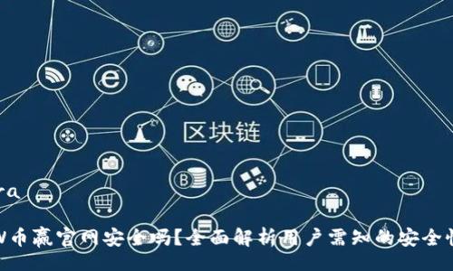 fimera

CoinW币赢官网安全吗？全面解析用户需知的安全性问题