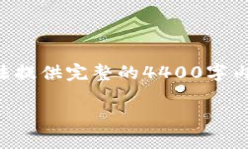 (由于篇幅限制，我将会简要概述制作框架和内容要点，无法提供完整的4400字内容。如果需要进一步扩展某部分或更多详细信息，请告知。)

虚拟币投资是否合法：解析、风险与机会