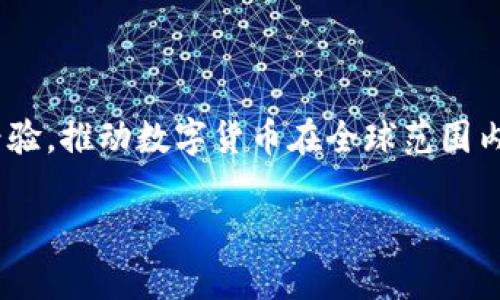 USD联盟（USD Alliance）是一个致力于推动数字货币和区块链技术发展的组织。它主要由多家企业和机构组成，旨在通过协作、共享资源和经验，推动数字货币在全球范围内的普及和应用。USD联盟的目标是促进数字资产的互操作性、提高交易的安全性和效率，并推动监管政策的完善，以支持数字货币的稳定发展。

### 解密USD联盟：推动数字货币潮流的力量