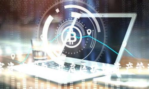 多链数字资产钱包：开启区块链资产管理新时代