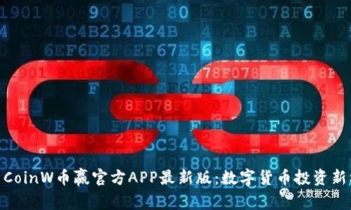 探索CoinW币赢官方APP最新版：数字货币投资新机遇