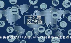 区块链挖矿APP大全：从入