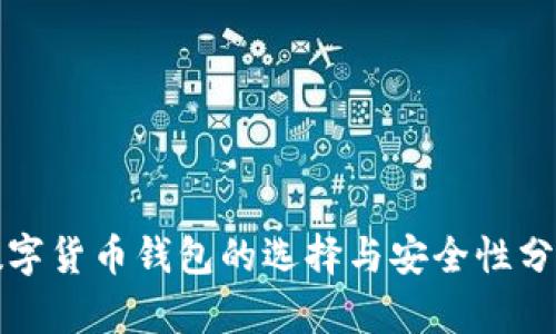 数字货币钱包的选择与安全性分析