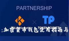 深入解析：加密货币钱包