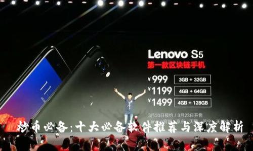  炒币必备：十大必备软件推荐与深度解析