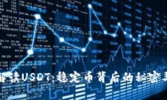 全面解读USDT：稳定币背后