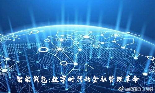 智能钱包：数字时代的金融管理革命