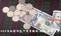 2023年加密钱包下载量解析