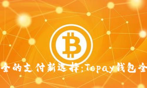 便捷安全的支付新选择：Topay钱包全面解析