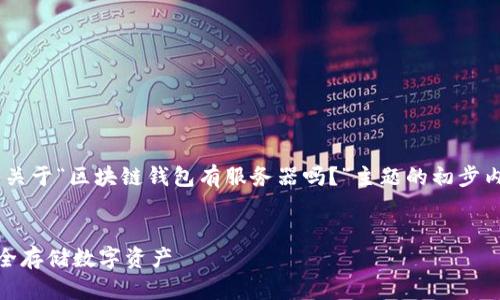 题目内容较长，无法一次发布完成。以下是关于“区块链钱包有服务器吗？”主题的初步内容，包括、关键词，以及对问题的详细解答。


区块链钱包和服务器的关系解析：如何安全存储数字资产