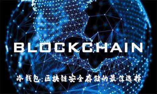 冷钱包：区块链安全存储的最佳选择