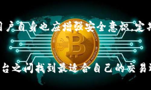 OKCoin和OKEx是两个不同的加密货币交易平台，虽然它们的名字相似，并且都是由同一家公司创立，但在功能和定位上有较大的区别。

OKCoin概述
OKCoin成立于2013年，是一家集中于数字货币交易的全球性平台，提供比特币以及多种其他加密货币的现货交易。OKCoin主要面向希望方便、安全地交易加密货币的普通用户，用户可以在这个平台上进行现货交易、投资和资产管理等。
OKCoin的特点在于其较低的交易费用、强大的安全性和用户友好的界面。板块交易的功能使用户能够更快捷地进行资产管理，同时风控措施也得到了用户的高度评价。

OKEx概述
OKEx成立于2017年，是一个更为复杂的加密货币交易平台，主要面向投机者和专业交易者。相较于OKCoin，OKEx提供更多的金融衍生品，例如期货交易、永续合约和期权等。这样的多样化选择使得用户可以根据市场趋势进行更复杂的投资策略。
OKEx在市场中的定位更偏向于专业和复杂金融工具的交易，适合那些寻求更高风险和高回报机会的用户。用户在这里可以利用杠杆效应来放大交易规模，从而提高潜在收益。

两者之间的区别
尽管OKCoin和OKEx有着相同的母公司背景，但它们分别针对不同的用户群体和需求。OKCoin更侧重于基础交易和简单易用，适合新手和普通投资者。而OKEx则偏向于更多复杂的交易功能，适合希望进行更大规模交易的专业投资者。
在用户界面方面，OKCoin的设计更为简洁易懂，而OKEx的界面则可能对初学者来说显得较为复杂，需要一定的学习和适应时间。

安全性和信誉
在安全性方面，OKCoin和OKEx都致力于保障用户的资金安全。它们采用了多层次的安全防护措施，包括冷钱包存储、双重身份验证等。不过，在过去的一些历史中，OKEx曾经历过网络攻击事件，但其后采取了一系列强有力的措施来增强平台的安全性。
用户在选择交易平台时，除了功能和费用外，安全性和平台的信誉也是非常重要的考量因素。尽管OKCoin和OKEx在业界都享有较好的声誉，但用户应该根据自己的需求和风险承受能力做出选择。

总结
总的来说，OKCoin和OKEx是两个各自独立但又有协同效应的交易平台。用户在选择时，需要考虑自己的投资目标和交易习惯。对于入门级用户，OKCoin可能是一个更好的选择，而对于那些希望进行复杂交易和杠杆交易的用户而言，OKEx无疑是更加适合的选择。

常见问题
1. OKCoin和OKEx的用户体验如何?
用户体验是影响交易平台选择的重要因素之一。OKCoin以其直观的界面和简便的操作流程受到许多新手投资者的青睐。比如，它的注册流程很简单，用户仅需提供电子邮件和验证身份即可。同时，平台提供了丰富的教育资源，包括新手指南、视频教程等，帮助用户快速上手。

相比之下，OKEx的用户界面可能对初学者来说更为复杂，因为它提供了更多功能和交易选项，包括期货、合约等。因此，用户在使用OKEx时可能需要花费更多时间学习和思考，但对于专业用户来说，这种复杂性则意味着更多的交易机会和灵活性。

2. 如何在OKCoin和OKEx之间转账?
在这两个平台之间转账是一个常见需求，尤其是对频繁交易的用户来说。首先，用户必须在两个平台上注册并完成身份验证。然后，在一个平台上提取数字货币，使用接收方的地址进行转账。需要留意的是，不同的平台可能支持不同的数字资产，用户在进行转账之前应确认所涉及的货币和其支持情况。同时，考虑到转账费用和时间，选择合适时机进行转账能够有效降低成本。

3. 这两个平台的交易费用比较如何?
交易费用是用户在选择交易平台时必须考虑的重要因素。一般而言，OKCoin的现货交易费用略低于OKEx，特别是对于小额交易者来说，较低的费用会显著降低整体交易成本。而OKEx则在其衍生品交易上设定了不同的费用结构，可能会对高频交易者更有优势。
用户还应该关注平台的其他费用，如提款费和充值费，以全面评估交易成本。在进行大额交易时，用户可以与平台客服联系，看是否能获得更优惠的费用方案，或者在不同时间段选择合适的交易时机来降低费用。

4. 在OKCoin和OKEx上如何保证资金安全?
安全性是每一位数字货币投资者最为关心的问题之一。OKCoin和OKEx都采用多重安全机制来保障用户资金的安全，包括：冷存储、双重身份验证和异常账户监测等。此外，用户自身也应增强安全意识，定期更新密码，并使用强密码组合。同时，对可疑活动留意并及时处理能够有效降低风险。
在选择平台时，查看历史安全事件和平台的反应措施也是必不可少的，了解用户在遭遇安全事件时，平台的响应速度与处理效果，能进一步增强用户的信任感。

通过以上的内容，我们可以看到，OKCoin和OKEx尽管存在诸多区别，但在加密货币交易领域仍然是值得关注的重要平台。根据个人需求的不同，每位用户都可以在这两个平台之间找到最适合自己的交易选择。