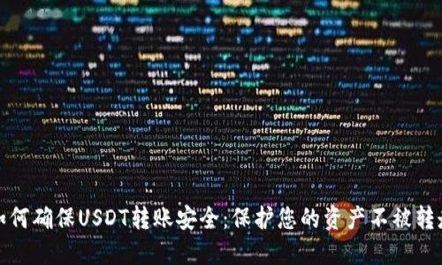 如何确保USDT转账安全：保护您的资产不被转走
