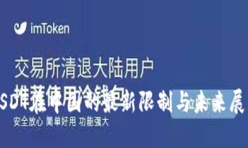 USDT在中国的最新限制与未来展望