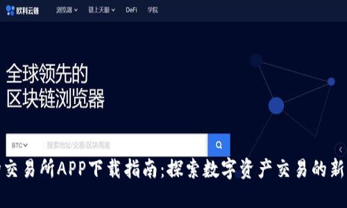 波场交易所APP下载指南：探索数字资产交易的新时代