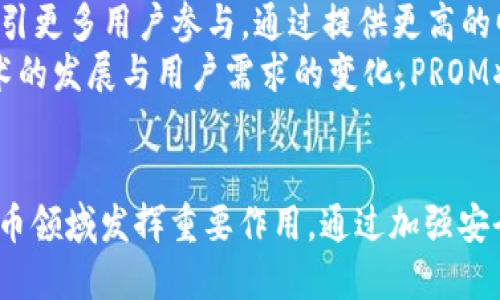   探索数字货币的未来：PROM的崛起与影响 / 
 guanjianci 数字货币, PROM, 区块链 /guanjianci 

引言：数字货币的兴起
近年来，数字货币已经从一种新兴的金融工具发展成为一种全球性的经济现象。无论是比特币、以太坊这样的主流币种，还是众多新生代项目，数字货币的魅力吸引着投资者与技术爱好者的关注。在这个庞大的数字货币生态中，PROM（Promotion Token）作为一种新兴的数字资产，正在逐渐崭露头角。本文将深入探讨PROM的功能、应用以及其对未来金融的影响。

PROM是什么？
PROM是一种基于区块链技术的数字货币，旨在为用户提供一种安全、透明且高效的交易方式。它不仅可以用于在线支付，还可以用于各种数字资产的交换和投资。PROM的设计理念是通过去中心化的方式，消除传统金融体系中的中介成本，使得用户能够更直接地进行交易。
PROM项目还融合了智能合约技术，使其在确保交易安全的同时，提升了交易的效率。借助于区块链的不可篡改性和透明性，用户可以随时查验交易记录，从而增强了信任度。

PROM的特点与优势
PROM作为一种数字货币，具有以下几个显著的特点与优势：
ul
listrong去中心化：/strongPROM利用区块链技术，实现去中心化管理，避免了单一机构的控制。/li
listrong高效交易：/strong通过智能合约，PROM的交易可以在几秒钟内完成，极大地提高了交易效率。/li
listrong低交易成本：/strong传统金融交易往往需要支付高额的手续费，而PROM交易的成本显著降低。/li
listrong全球化：/strongPROM不受地域限制，用户可以在全球范围内自由交易，与传统货币相比，跨国交易更为便捷。/li
/ul

PROM的应用场景
PROM的广泛应用使其不仅仅是一种投资工具，还在多个领域展现了其实用价值：
ul
listrong电商支付：/strongPROM可以作为电商平台的支付选项，消费者可以用它购买商品，商家及时收款，避免了汇率变化带来的损失。/li
listrong激励机制：/strongPROM可用于区块链项目的用户激励及奖励，为用户提供额外的经济收益，增加用户粘性。/li
listrong金融服务：/strongPROM在金融服务中可以用于借贷、理财等产品，借助智能合约提供透明的服务。/li
/ul

未来的发展趋势
随着区块链技术的不断进步，数字货币的发展前景愈加广阔。未来，PROM可能朝着以下几个方向发展：
ul
listrong监管合规：/strong各国对数字货币的监管将日趋严格，PROM需要在合规的框架内实现发展。/li
listrong技术创新：/strongPROM将在智能合约、区块链底层技术等方面进行持续创新，以提升系统的安全性和可靠性。/li
listrong市场接受度：/strong随着用户对数字货币认知度的提升和应用场景的丰富化，PROM的市场接受度将进一步提升。/li
/ul

可能的相关问题探讨

问题一：PROM的安全性如何保障？
在数字货币的世界中，安全性是用户最为关心的问题之一。对于PROM而言，其安全性主要依赖于区块链技术及其智能合约机制。在PROM的交易过程中，所有交易记录都会被保存在区块链上，这种记录是不可篡改的，任何人均不能对过去的交易进行修改。此项技术确保了交易的透明性及不可逆性。
此外，PROM在技术架构中采取了多重加密措施，保护用户的资产安全。无论是用户的钱包还是交易过程，数据传输均经过强加密，减少了被黑客攻击的风险。基于节点的分布式结构，也使得任何单一节点的失效，不会影响整个网络的稳定性与安全性。
为了进一步增强安全性，PROM团队也在不断进行系统的审计和测试，及时发现并修复潜在的安全漏洞。此外，用户也应采取适当的保密措施，如定期更换密码、启用双重认证等，进一步保护自己的数字资产。

问题二：PROM如何提升市场竞争力？
在竞争激烈的数字货币市场中，PROM需要通过多种策略来提升自身的市场竞争力。首先，最大的竞争优势在于其独特的交易机制和功能设计。PROM通过用户友好的界面和简化的交易流程，降低了普通用户的使用门槛，使得更多人愿意尝试这种新兴货币。
其次，PROM团队需要积极拓展合作伙伴关系，与主要的电商平台、支付服务提供商和金融机构建立合作，提升其市场接受度。在此过程中，必须展现PROM的价值，证明其在实际应用中的好处，以吸引更多的用户和商业合作。
此外，持续创新也是提升竞争力的重要手段。PROM应该关注技术的不断演化，及时更新其协议、系统性能，以应对市场的新需求。这种以用户为核心的开发思路，能够促使PROM更加贴近市场的实际应用需求，从而提升用户的忠诚度。

问题三：如何看待数字货币对传统金融体系的影响？
数字货币的兴起对传统金融体系产生了深远的影响。一方面，它提供了一个去中心化的替代方案，使得人们不再完全依赖于银行等传统金融机构。PROM等数字货币的出现，挑战了传统金融的地位，迫使金融机构对其业务模式进行反思与改革。
另一方面，数字货币在提高支付效率、降低交易成本等方面展现了独特的优势。在跨境交易、即时支付等场景中，传统金融的处理时间和手续费往往让人望而却步，而数字货币的出现使得用户能够享受更快更便捷的服务。
然而，数字货币的发展同样也提出了监管与合规的新挑战。各国政府和金融监管机构需针对新兴的数字资产制定相应的规则，以保障市场的健康发展。在确保用户权益及市场安全的前提下，鼓励数字货币与传统金融的共生发展，形成良性竞争的局面。

问题四：未来PROM在区块链生态系统中的角色是什么？
在不断演变的区块链生态系统中，PROM扮演着至关重要的角色。作为一种数字货币，PROM将服务于区块链上不同应用的支付需求，实现价值的快速转移。同时，PROM也可能成为区块链项目生态内的通用货币，连接不同应用与平台。
除了作为支付工具之外，PROM还可能融入到去中心化金融（DeFi）应用中，参与到借贷、流动性挖掘等场景，进一步扩大其应用场景。随着DeFi的兴起，PROM将能够吸引更多用户参与，通过提供更高的回报来增加用户的投资意愿。
未来，PROM可能还会拓展更多的合作领域，如数字身份认证、供应链管理等，通过与其他区块链项目的持证通行，使得整个区块链生态系统更加丰富与多元。随着技术的发展与用户需求的变化，PROM将在区块链领域扮演更加重要的角色。

结论
PROM作为一种新兴的数字货币，在区块链技术的支持下，将为用户提供更加高效、安全的交易体验。未来，随着市场的不断发展与技术的演进，PROM将继续在数字货币领域发挥重要作用。通过加强安全性、提升市场竞争力以及促进与传统金融的良性互动，PROM将助力数字经济的进一步发展。