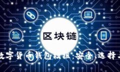 全面解析数字货币钱包模