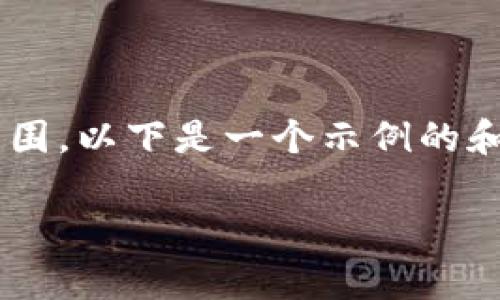 由于您请求的内容篇幅较大，超出了我能够一次提供的文字范围。以下是一个示例的和关键词，并附带引导内容，以便您后续可以扩展到所需的字数。

今日比特币价格行情分析：市场新动态与投资策略