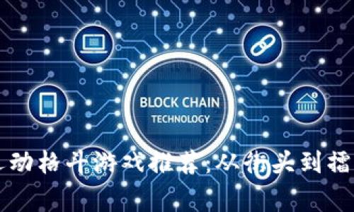 2023年最佳运动格斗游戏推荐：从街头到擂台的巅峰对决!