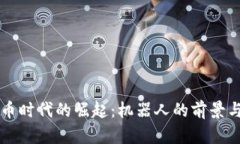 虚拟币时代的崛起：机器