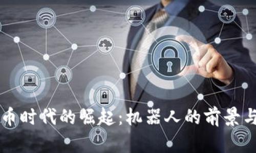 虚拟币时代的崛起：机器人的前景与挑战