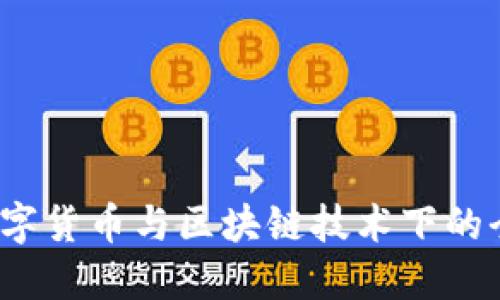 币圈游戏：数字货币与区块链技术下的全新娱乐时代