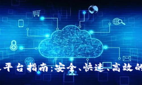 USDT转账平台指南：安全、快速、高效的交易方式