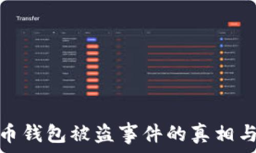   
揭秘比特币钱包被盗事件的真相与防范措施