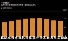   揭秘比特币钱包被盗事件