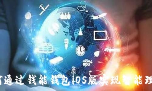   
如何通过钱能钱包iOS版实现智能理财？