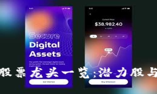 数字货币股票龙头一览：潜力股与投资攻略