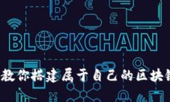 从零开始，教你搭建属于