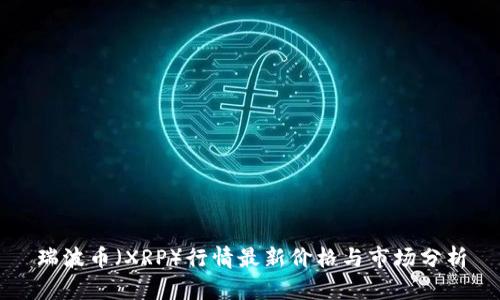 瑞波币（XRP）行情最新价格与市场分析