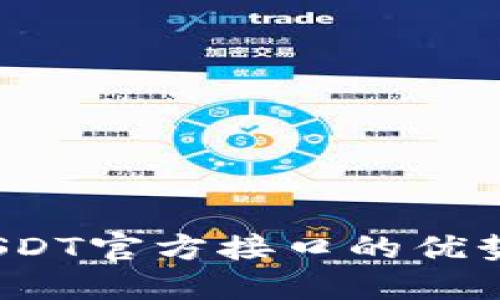  深入探讨USDT官方接口的优势与使用场景