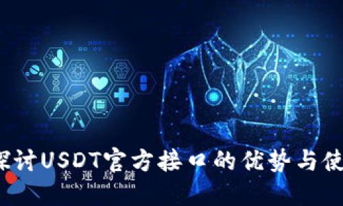  深入探讨USDT官方接口的优势与使用场景