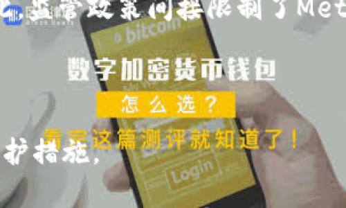 在讨论MetaMask在中国的合法性之前，我们需要了解MetaMask是什么，它的功能，以及在中国的相关法律法规。以下是详细的信息和分析。

MetaMask简介

MetaMask是一种加密货币钱包，允许用户与以太坊区块链及其上构建的各种去中心化应用程序（dApps）进行交互。它的主要功能是存储和管理用户的以太坊及ERC-20令牌，也可以连接到以太坊网络，通过浏览器插件的方式使用，方便用户进行加密资产的交易和管理。

中国的加密货币政策

中国的加密货币政策一直是一个复杂且快速变化的话题。早在2013年，中国人民银行就首次对比特币进行了监管，禁止金融机构交易比特币，并对公众进行了风险警示。2017年，中国进一步禁止了首次代币发行（ICO）和加密货币交易所的运营，多个相关平台被迫关闭。之后，政府在区块链技术上的研究和开发方面仍持积极态度，但对与加密货币交易相关的活动采取了严格的打击政策。

MetaMask的合法性分析

根据目前的法律环境，使用MetaMask本身并不被明确禁止，但其背后的风险主要来源于中国对加密货币的监管政策。虽然MetaMask作为钱包工具并不直接涉及加密货币的交易，但用户通过MetaMask进行的任何交易行为，尤其是涉及代币的交易，很可能会遭遇法律风险。

此外，由于中国的防火墙技术（“长城防火墙”），MetaMask在中国的访问和使用可能会受到限制，用户需要使用翻墙软件来访问。在这方面，中国政府的立场非常明确，对任何形式的数字资产交易都持不支持的态度。

对用户的建议

对于生活在中国的用户，使用MetaMask前需谨慎考虑，确保自己的投资安全。建议大家在操作前了解相关法律法规，并在可能的情况下寻求专业法律意见。同时，在使用去中心化金融（DeFi）平台时要时刻保持警惕，避免因监管原因造成的资产损失。

走向下一个部分，以下是与MetaMask、加密货币和中国法律相关的几个问题：

问题1：MetaMask是否可以在中国合法使用？

尽管MetaMask本身的使用没有被明确禁止，但我们的答案是使用MetaMask进行加密货币交易在中国是有法律风险的。由于中国政府对加密货币和相关活动的严格监管，用户可能会面临法律后果。根据目前法规，任何涉及转账、交易和投资加密货币的活动都可能被视为违法。因此，尽管技术上可以访问MetaMask，实际操作中一定要小心谨慎。

另外，MetaMask必须连接至以太坊网络，这意味着任何交易或交互都可能会暴露交易的性质和路径。在此情况下，用户可能面临被监管部门调查的风险，因此建议用户在使用前考虑是否真的有必要进行此类交易。

问题2：如何在中国安全使用MetaMask？

在中国安全使用MetaMask，首先要评估个人需求。如果只是为了存储数字资产，未进行任何交易，那么相对安全。然而，如果涉及交易或投资，则需格外小心。首先，确保使用强密码和多因素认证来保护钱包。同时，保持对相关法律的了解，避免因参与道德或法律灰色地带而导致损失。此外，建议不使用公共Wi-Fi来访问MetaMask，以减少被攻击的风险。

如果需要访问分析平台或参与DeFi项目，建议通过可靠的VPN进行加密连接，同时保持安全意识，确保不会泄露私钥或助记词，避免上当受骗。

问题3：在中国，MetaMask用户可能面临哪些法律风险？

MetaMask用户在中国可能面临的法律风险包括：1) 参与未注册的加密货币交易所，其可能触犯《非法金融机构和非法金融业务的基本法律》；2) 进行首次代币发行（ICO），这在2017年被明令禁止；3) 涉嫌洗钱或其他非法目的，这可能让用户被绑架至法律程序中。

在审视这些风险时，应该认识到中国政府对加密资产的监控力度不断在提升，尤其是在与数字货币有关的交易行为上。因此用户需时刻关注政策动态，以减轻潜在风险。

问题4：中国的监管政策对加密货币钱包的影响是什么？

中国的监管政策对加密货币钱包的影响主要体现在对钱包运营的全方位限制。虽然钱包本身不违法，如果其用户进行交易或交易的代币触及监管的底线，就可能面临法律责任。因此，监管政策间接限制了MetaMask等钱包的正常使用和发展。尤其是去中心化交易无疑会遇到更大的压力，用户在交易时需考虑到这些外在的政策影响。

同时，国家对相关活动的打击力度也在加大，这要求用户持续关注政策变动，以免在不知情的情况下违法。因此建议用户多了解各类动态，理性参与市场活动。

总结上述情况，MetaMask在中国的使用虽然没有明文禁止，但潜在的法律风险、政策限制和技术障碍令人堪忧。建议用户在使用时保持警惕，了解法律法规，做好个人资产安全的防护措施。