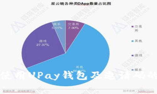 如何高效使用UPay钱包及邀请码的优势解析