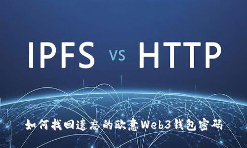 如何找回遗忘的欧意Web3钱包密码