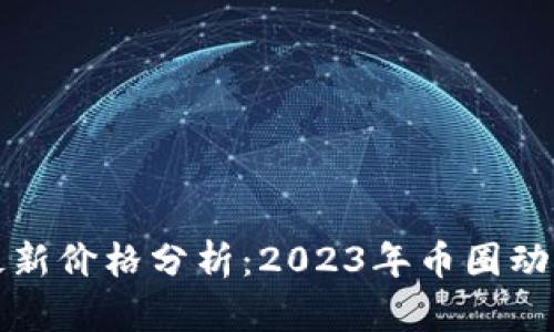 比特币行情最新价格分析：2023年币圈动态与未来走势