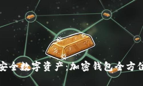 打造你的安全数字资产：加密钱包全方位教学演示