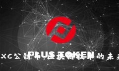 探索CXC公链币：区块链技