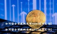 如何安全便捷地使用USDT进
